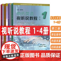 2024新世纪商务英语专业本科生教材 商务英语视听说教程 1-4册 学生用书 第2版 电子音视频(4本套装)
