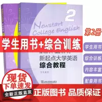 正版2024含WELearn码 新起点大学英语综合教程2学生用书+训练2本 张伯香 编 大学英语综合教程二上海外语教育出