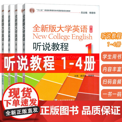 2023全新版大学英语听说教程1-4册学生用书 第二版 音频及数字课程(4本套装)含WELearn码音频及数字课程(2本