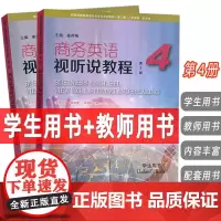 外教社2025新世纪商务英语专业本科教材商务英语视听说教程第4册学生用书+教师用书第2版扫码音视频(2本套装)电子音视频