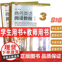 2024商务英语阅读教程 第3册 学生用书+教师用书 第3版2本套装王立非 叶兴国编 新世纪商务英语专业本科生教材 上海