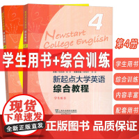 2024新起点大学英语综合教程4四学生用书+综合训练 音频及数字课程2本套装含WELearn码 张伯香 上海外语教育出版