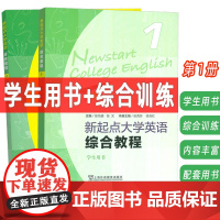 2024新起点大学英语综合教程 第1册 学生用书+综合训练(2本套装)