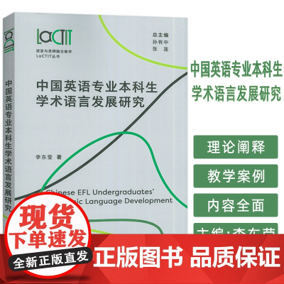 中国英语专业本科生学术语言发展研究 李东莹编 语言与思辨融合教学 外语教学与研究出版社 9787521358575