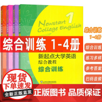 2023新起点大学英语综合教程 综合训练 1-4册 扫码音频(4本套装)