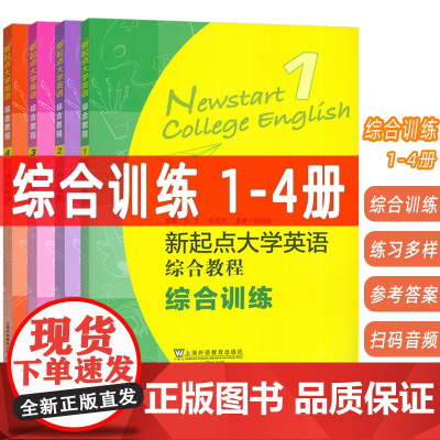 2023新起点大学英语综合教程 综合训练 1-4册 扫码音频(4本套装)