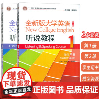 2023全新版大学英语听说教程1-2册学生用书 第二版 含WELearn码音频及数字课程(2本套装) 全新版大学英语 上