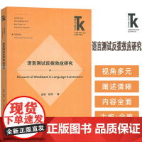 正版 应用语言学核心话题系列丛书 语言测试反拨效应研究 金艳 陈芳编 外语教学与研究出版社 9787521357745