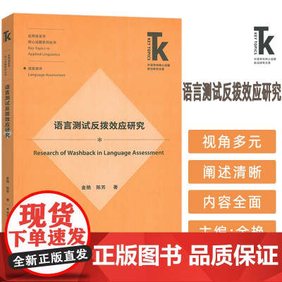 正版 应用语言学核心话题系列丛书 语言测试反拨效应研究 金艳 陈芳编 外语教学与研究出版社 9787521357745