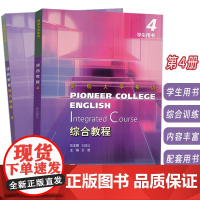 2023领航大学英语综合教程4学生用书+综合训练 扫码音视频及数字课程2本套装 刘建达 王哲编 上海外语教育出版社 9
