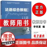 正版 2024法语综合教程3三教师用书 第二版 教学资源 曹德明 李明夏编 法语综合教程答案 上海外语教育出版社9787