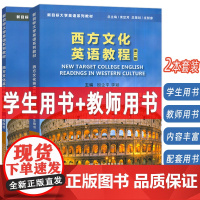 2024新目标大学英语系列教材 西方文化英语教程 学生用书+教师用书 第二版2本套装殷企平 李颖编 上海外语教育出版社9