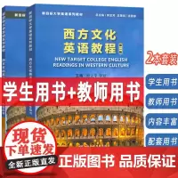 2024新目标大学英语系列教材 西方文化英语教程 学生用书+教师用书 第二版2本套装殷企平 李颖编 上海外语教育出版社9