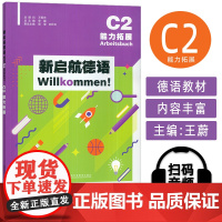 2024新启航德语Willkommen!C2能力拓展 扫码音频 李媛 王蔚编 上海外语教育出版社 97875446806