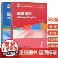 正版 高级英语1-2册学生用书 扫码音频(2本套装) 何兆熊 史志康编 英语专业高级英语教材 上海外语教育出版社9787