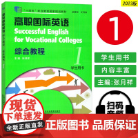 正版 十四五2023高职国际英语综合教程1一学生用书扫码音视频张月祥编高职英语综合教程1学生用书上海外语教育出版社978