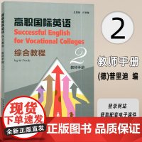 正版 2024 高职国际英语综合教程2二教师手册 附电子课件 普里迪编 高职英语综合教程2教师用书 上海外语教育出版社9