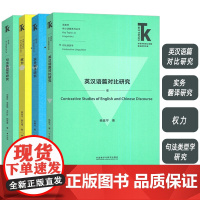 正版 外语学科核心话题前沿研究文库系列 句法类型学研究+权力+实务翻译研究+英汉语篇对比研究(4本套装) 外语教学与