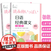 正版 日语经典课文选读 初级上+初级下(2本套装) 扫码听课文 世界经典阅读日语学习 上海译文出版社9787532796