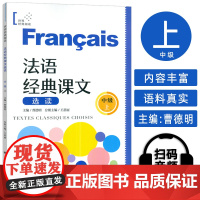 法语经典课文选读 中级上 法语经典阅读B1 法语循序渐进 上海译文出版社 9787532797400