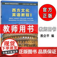 正版 2024新目标大学英语系列教材 西方文化英语教程 教师用书 第二版 西方文化英语教程答案 上海外语教育出版社 97