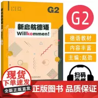2024新启航德语Willkommen!G2 扫码音频 赵劲编 普通高中德语课程标准编写 上海外语教育出版社 97875