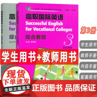 十四五 高职国际英语 综合教程3学生用书+教师手册2本套装张月祥编 高职英语综合教程3学生用书 上海外语教育出版社978