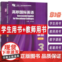 外教社 2024高职国际英语进阶综合教程3三学生用书+教师用书(2本套装)第2版 张月祥编 高职英语综合教程3学生用书