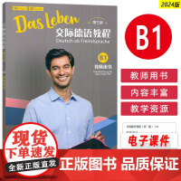 正版 2024版交际德语教程B1教师用书 第三版 教学资源 德语学习手册 德语B1教师手册 上海外语教育出版社 978