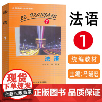正版 2024全国高校法语教材 法语1一马晓宏 柳利编 扫码资源 大学法语专业一年级用书 基础法语外语教学与研究出版社9