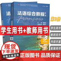 新世纪高等院校英语专业本科生教材 法语综合教程3学生用书+教师用书(2本套装)曹德明 朱晔编 音频及数字课程 上海外语教
