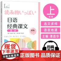 日语经典课文选读 初级上 扫码听课文 世界经典阅读日语学习 上海译文出版社9787532796922