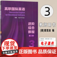 外教社 正版 十四五2024高职国际英语综合教程3三教师用书 电子课件教学资源 频张月祥编高职英语综合教程3学生用书 9