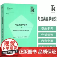 正版 句法类型学研究 语言学核心话题系列丛书 司富珍 李富强编 句法学 外语教学与研究出版社 9787521358360