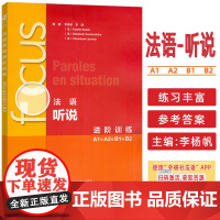 Focus法语听说进阶训练A1A2B1B2扫码音频及文本,答案李扬帆编 法语听力理解 法语口语表达能力外语教学与研究出版