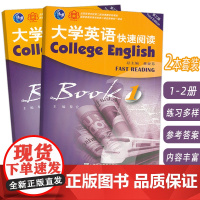 正版 2023十一五 第三版大学英语快速阅读1-2册(2本套装) 董亚芬 黎宏编 第三版 上海外语教育出版社