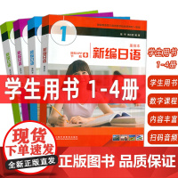 2024版新编日语重排本1-4册 音频及数字课程(4本套装) 周平 陈小芬编 自学考试新编日语 大学日语教材日语专业 上