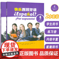 快乐西班牙语4B1 学生用书+练习册 扫码音视频(2本套装) 新版西班牙语青少年教材 初高中生学习西班牙语书籍 上海外语
