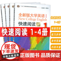 正版 2023全新版大学英语快速阅读1-4册 新题型(4本套装)李荫华 郭杰克编 大学英语阅读教程 上海外语教育出版社