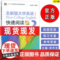 正版 2023新题型全新版大学英语快速阅读2二第二版 李荫华 郭杰克编 大学英语阅读教程 上海外语教育出版社978754