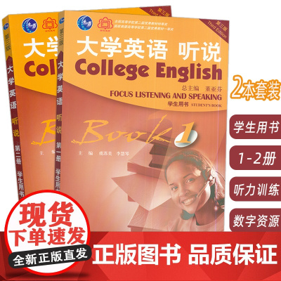 2022大学英语听说学生用书1-2册 2本套装 附音频及董亚芬编 附音频及WELearn码 第三版 大学英语听力1一教