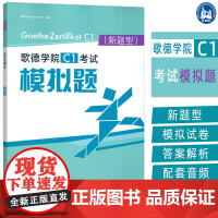 正版 2024新题型歌德学院C1考试模拟题 电子音频 乌塔路易欧帝斯著 附答案及解析听力原文 外语教学与研究出版社 97