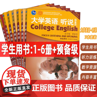 2022版 大学英语听说 1-6册+预备级 学生用书 附音频及数字课程(7本套装)