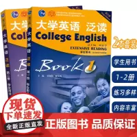 2023版 大学英语泛读 学生用书1-2册 第三版 张砚秋 董亚芬编(2本套装) 张砚秋 董亚芬编 泛读教程1-2册
