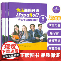 快乐西班牙语4B1学生用书+练习册+教师用书扫码音视频3本套装新版西班牙语青少年教材初高中生学习西班牙语书籍上海外语教育
