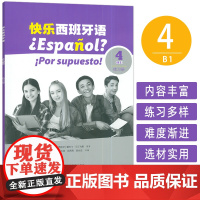快乐西班牙语4B1练习册 扫码音视频 新版西班牙语青少年教材 初高中生学习西班牙语 西班牙语练习上海外语教育出版社978