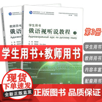 2024新世纪高等学校俄语专业 俄语视听说教程3 学生用书+教师用书 扫码音视频2本邵楠希 吴克礼编上海外语教育出版社9