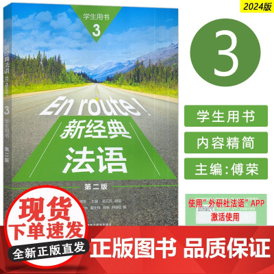 2024 新经典法语3三学生用书 第二版 扫码资源 傅荣 吴云凤编 外语教学与研究出版社9787521358063