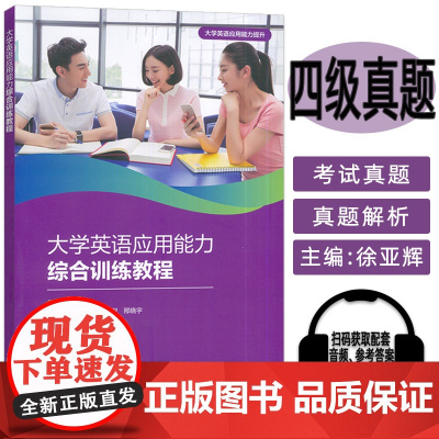 大学英语应用能力综合训练教程 李满亮 徐亚辉编 外语教学与研究出版社 9787521352702