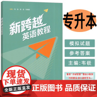 正版 2024新跨越英语教程 附词汇课程验证码 陈成 刘炳君编 提升英语语言应用能力 英语传播中华优秀文化能力外语教学与